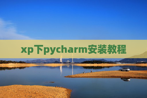 xp下pycharm安装教程